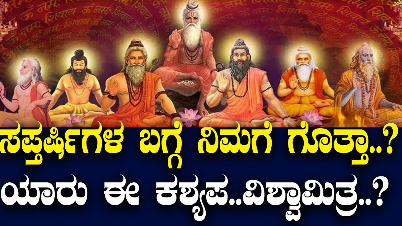ಸಪ್ತರ್ಷಿಗಳ ಬಗ್ಗೆ ನಿಮಗೆ ಗೊತ್ತಾ..?  ಯಾರು ಈ ಕಶ್ಯಪ..ವಿಶ್ವಾ ಮಿತ್ರ..? Story of Saptarishi