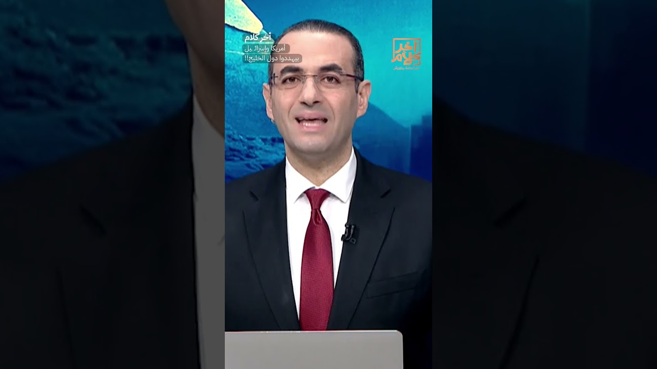 أمريكا وإسرائـ ـيل بيهـ ـددوا دول الخليج!!  #shorts #shorts