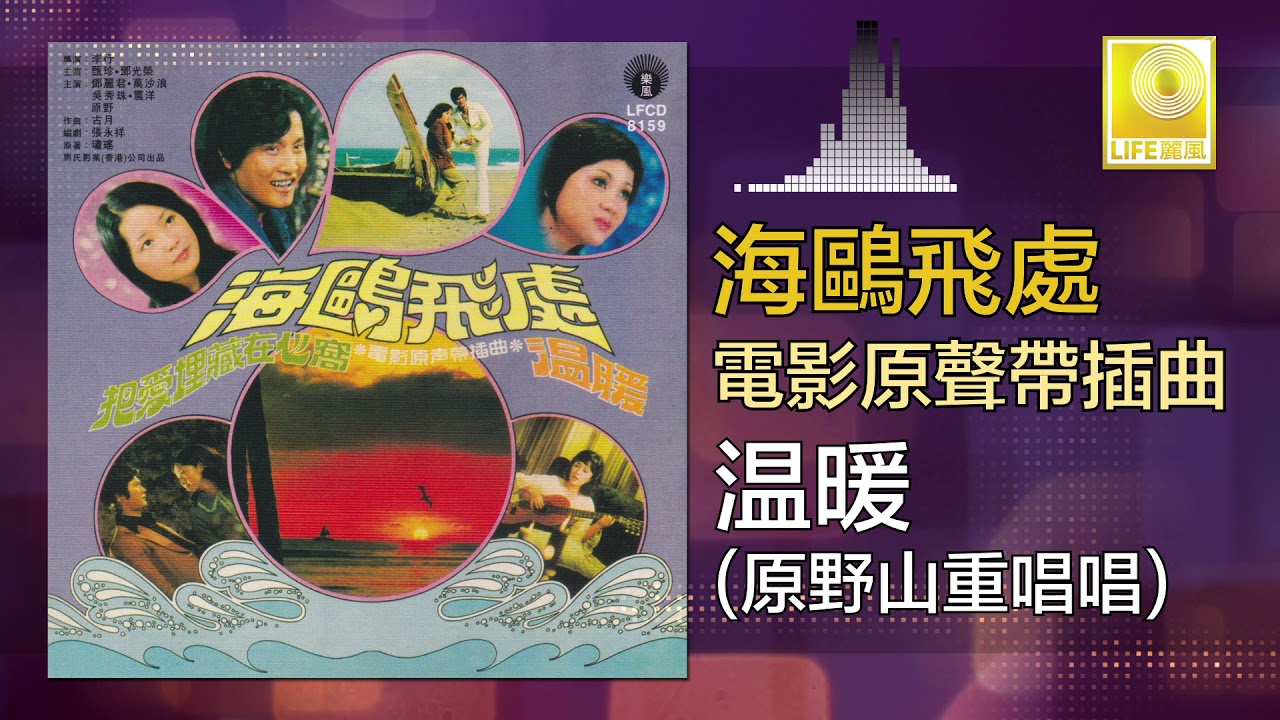 原野三重唱 Yuan Ye San Chong Chang - 温暖 Wen Nuan (Original Music Audio)