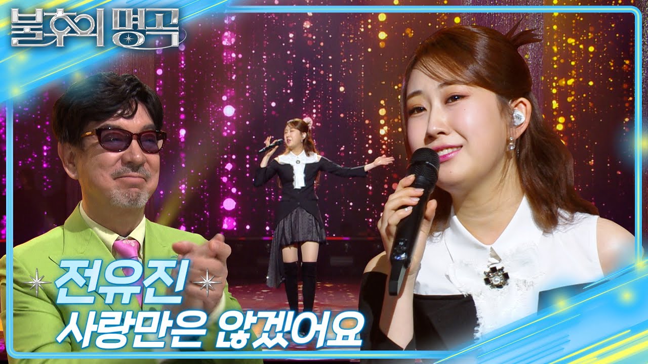 전유진 (Jeon Yu Jin) - 사랑만은 않겠어요 [불후의 명곡2 전설을 노래하다/Immortal Songs 2] | KBS 250222 방송