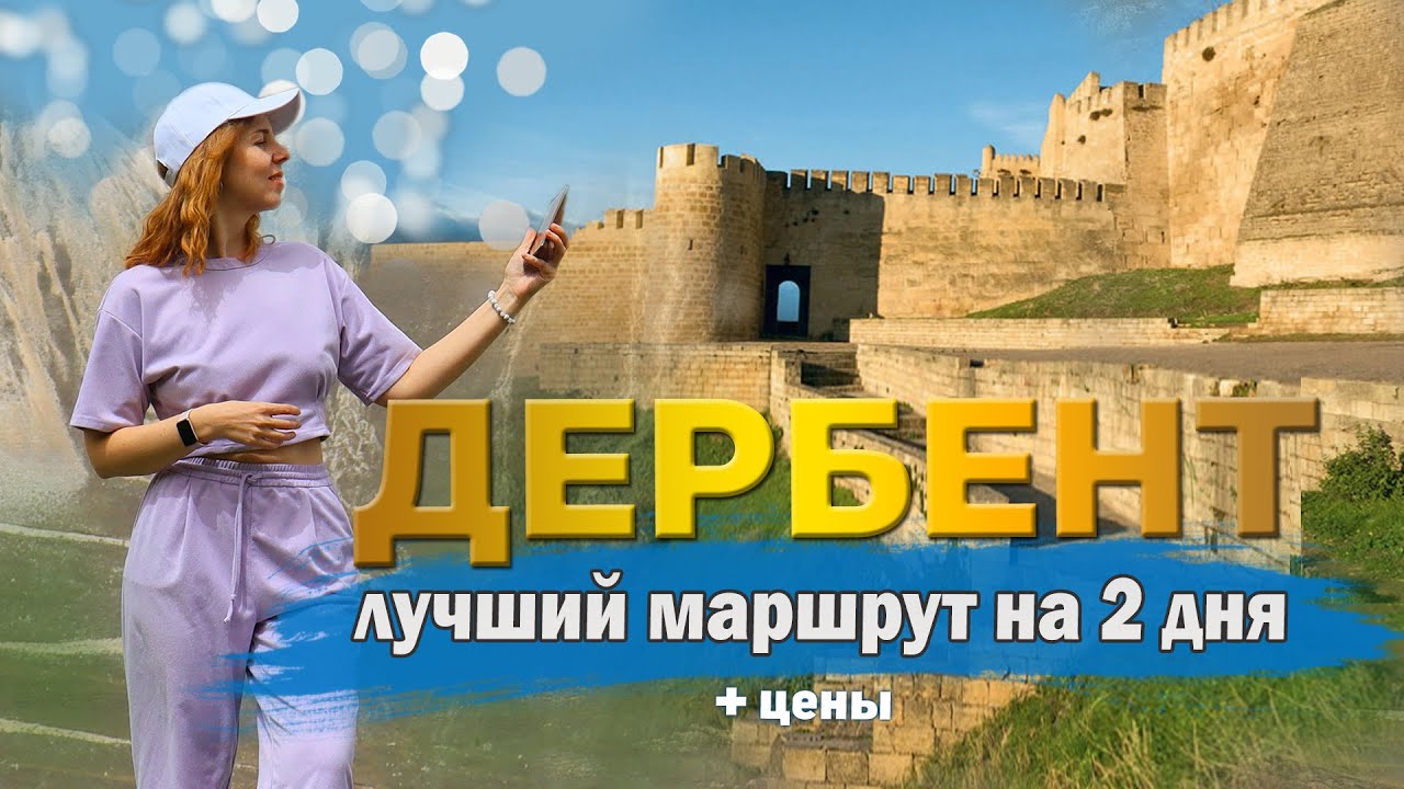 15 Лучших Достопримечательностей Дербента Дагестан. Куда сходить и что посмотреть самостоятельно.