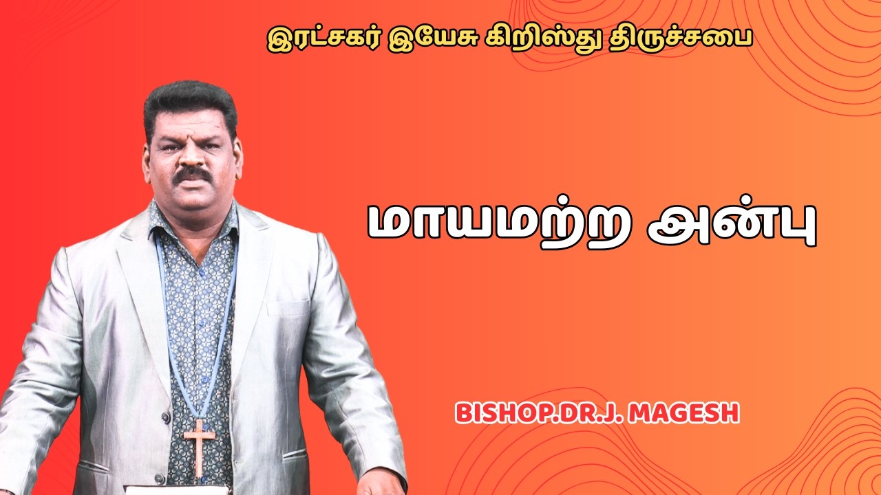 Безусловная любовь | Церковь Иисуса Христа Святых последних дней | Епископ Д-р Дж. Магеш