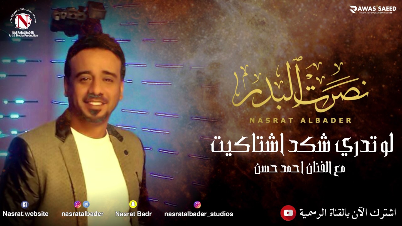 نصرت البدر - احمد حسن / لو تدري شكد اشتاقيت (النسخه الاصليه)