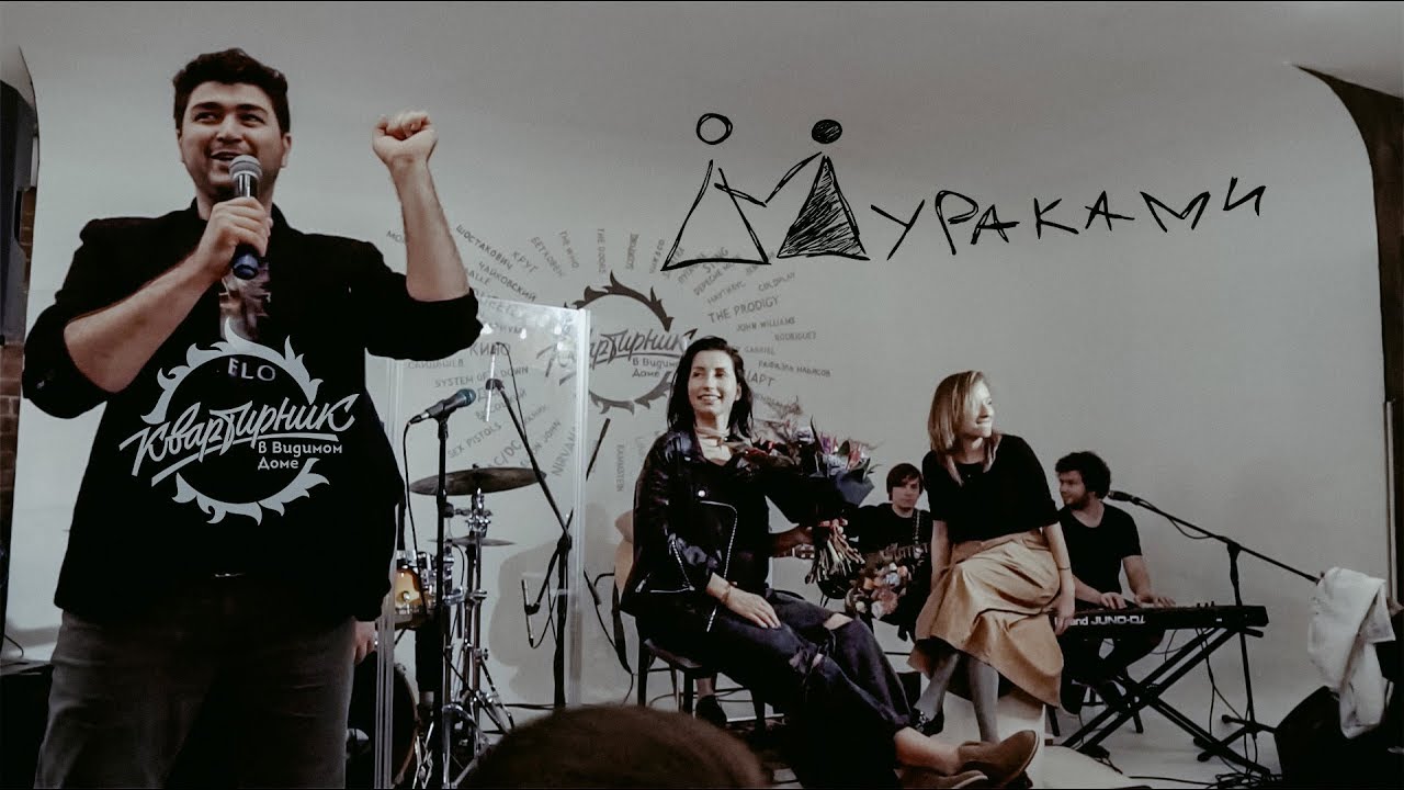 Квартирник гр. МУРАКАМИ в Видимом Доме