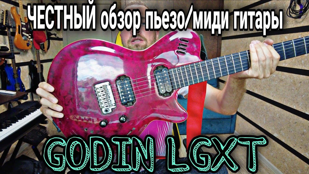 ЧЕСТНЫЙ обзор пьезо/миди гитары Godin LGXT