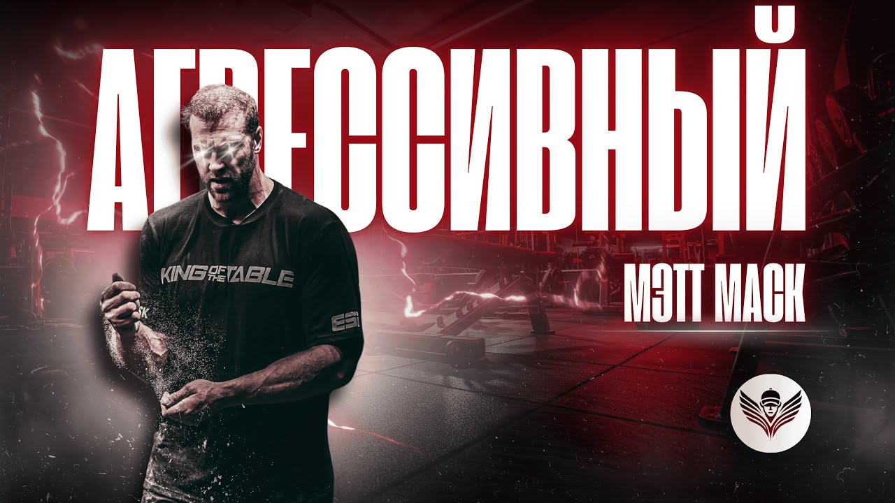 МЭТТ МАСК. АГРЕССИВНЫЙ. ТОТ, ЧТО ВНУШАЕТ СТРАХ.