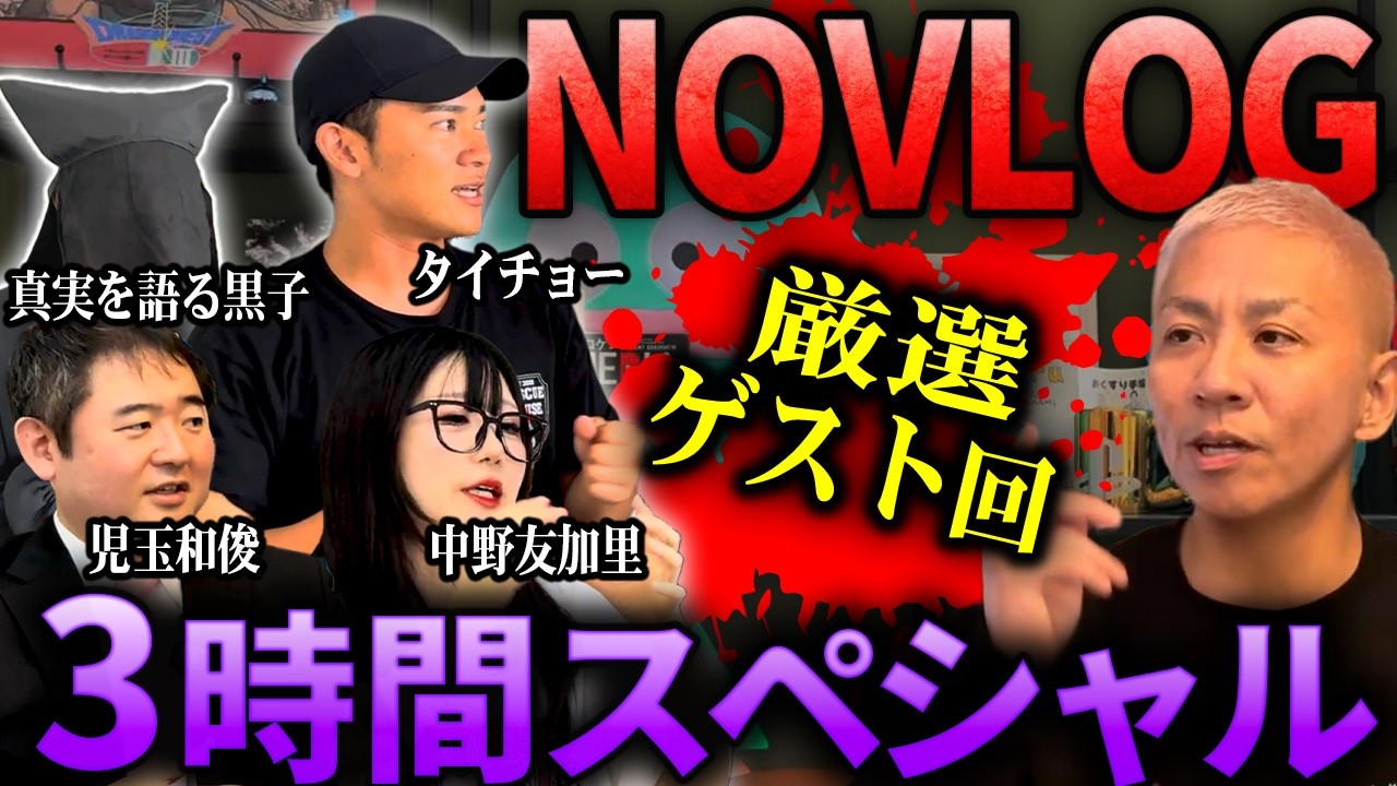 【厳選】NOVLOGゲスト回特集‼️真実を語る黒子