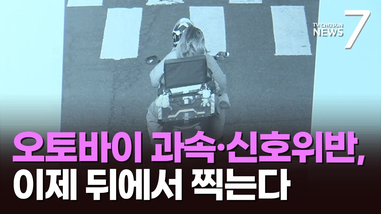 과속·신호위반 이륜차 꼼작 마!…후면 단속 카메라 효과 '톡톡' [뉴스7]