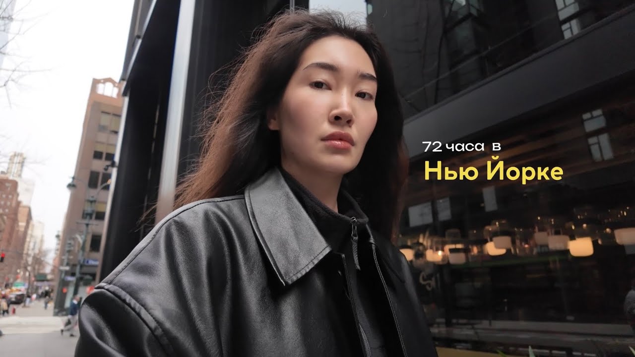72 часа в нью-йорке ♡