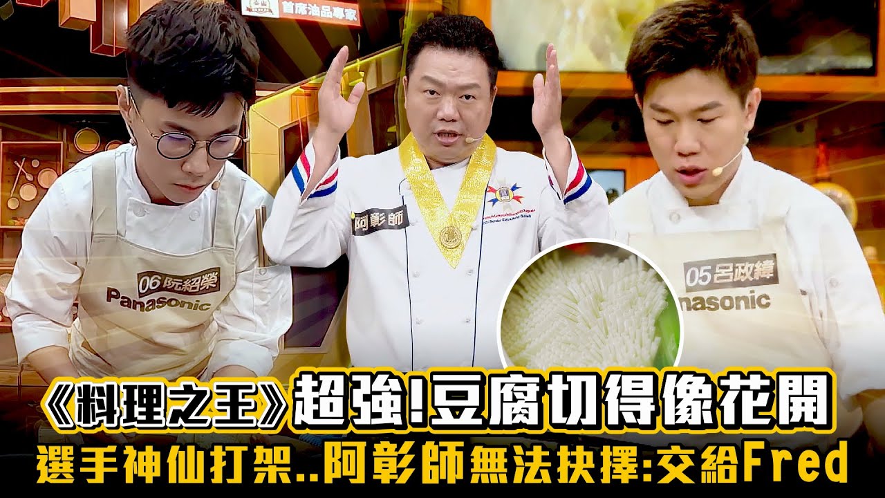 《料理之王》超強！豆腐切得像花開　選手神仙打架..阿彰師無法抉擇：交給Fred｜EP9_PLAY