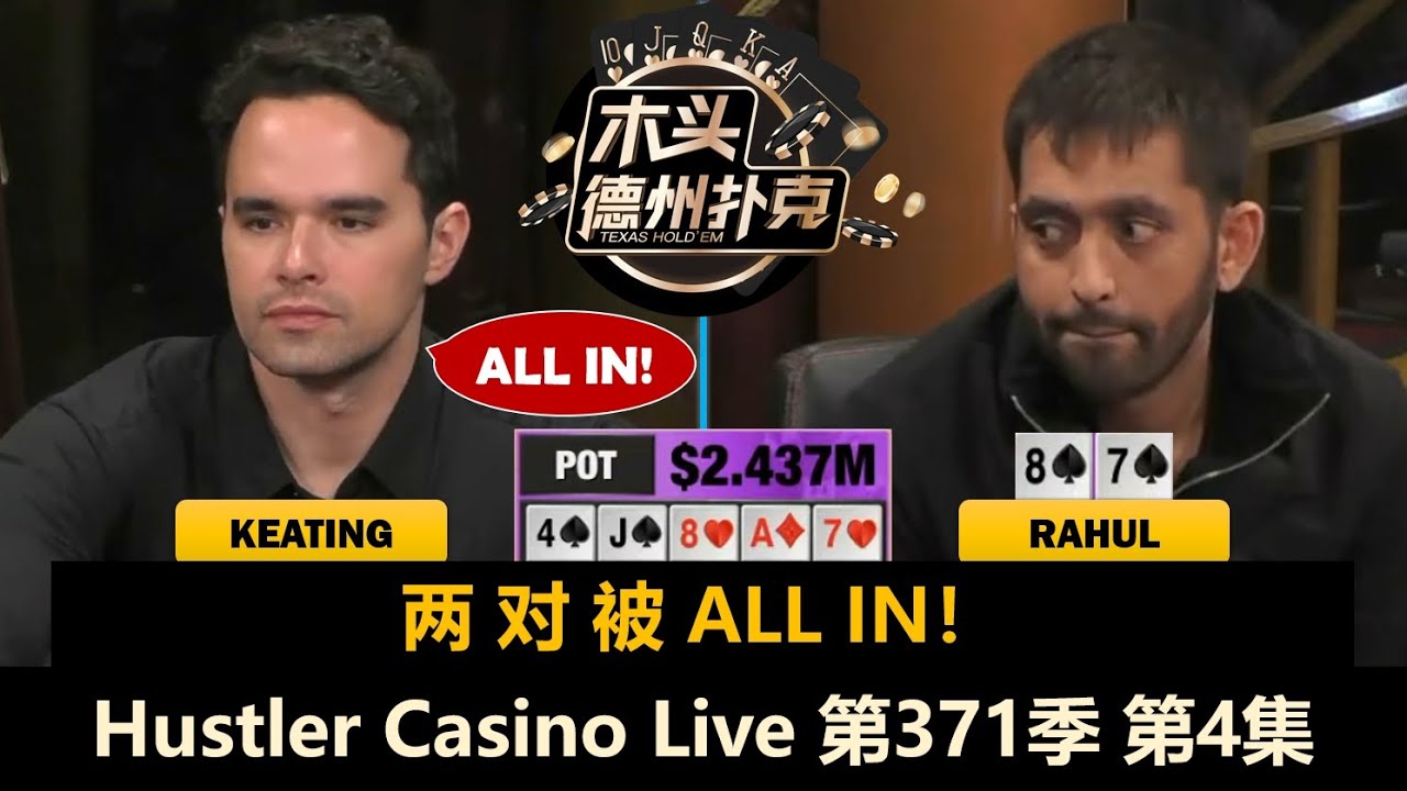 AK百万ALL IN！底池记录再次刷新！Hustler Casino Live 第371季第4集【百万美金】 德州扑克现金桌