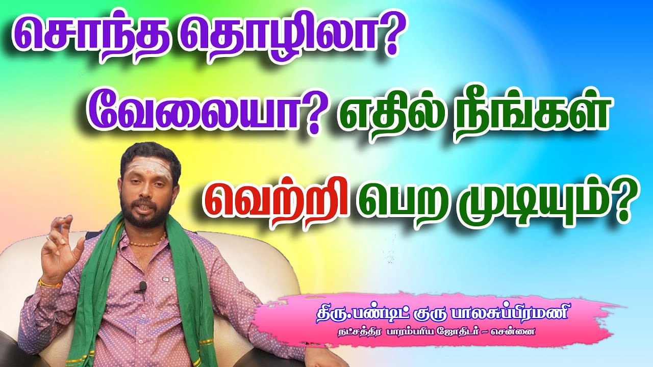 சொந்த தொழிலா? வேலையா? எதில் நீங்கள் வெற்றி பெற முடியும்? ஜாதக ரீதியான விளக்கம்