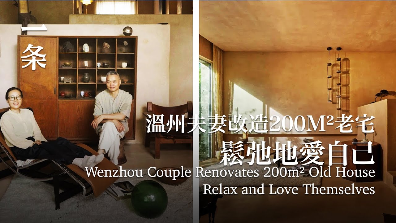 溫州夫妻改造200m&sup2;老宅：減少工作與社交，鬆弛地愛自己 Wenzhou couple renovates 200m&sup2; old houseRelax and love themselves