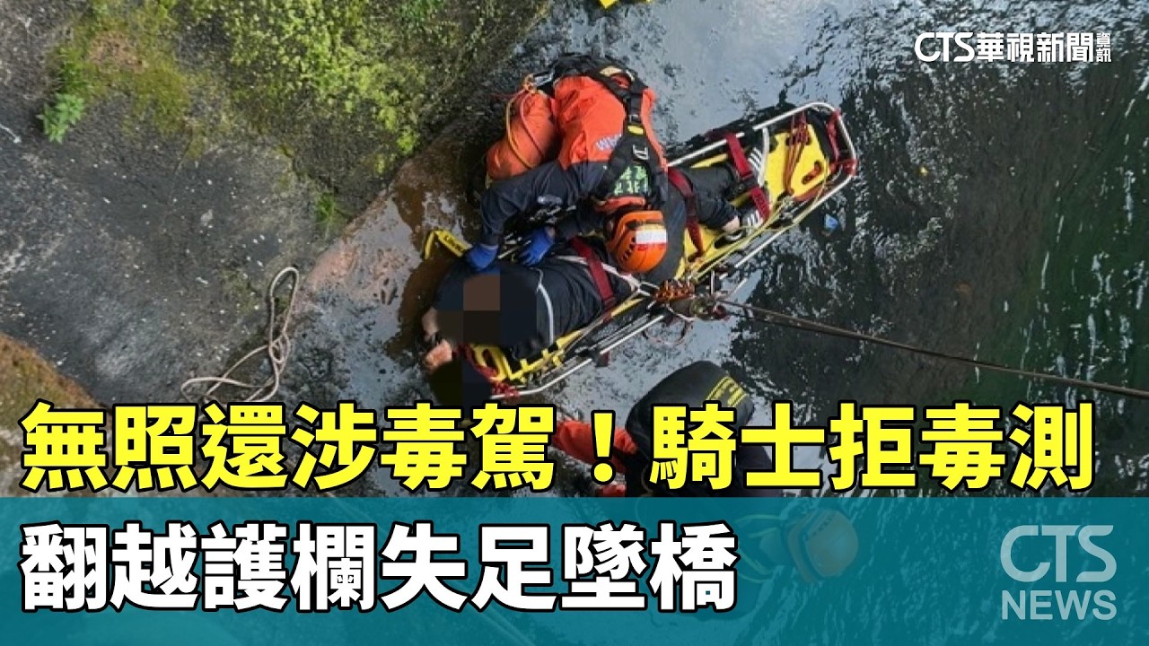 無照還涉毒駕！騎士拒毒測　翻越護欄失足墜橋｜華視新聞 20260216 @CtsTw