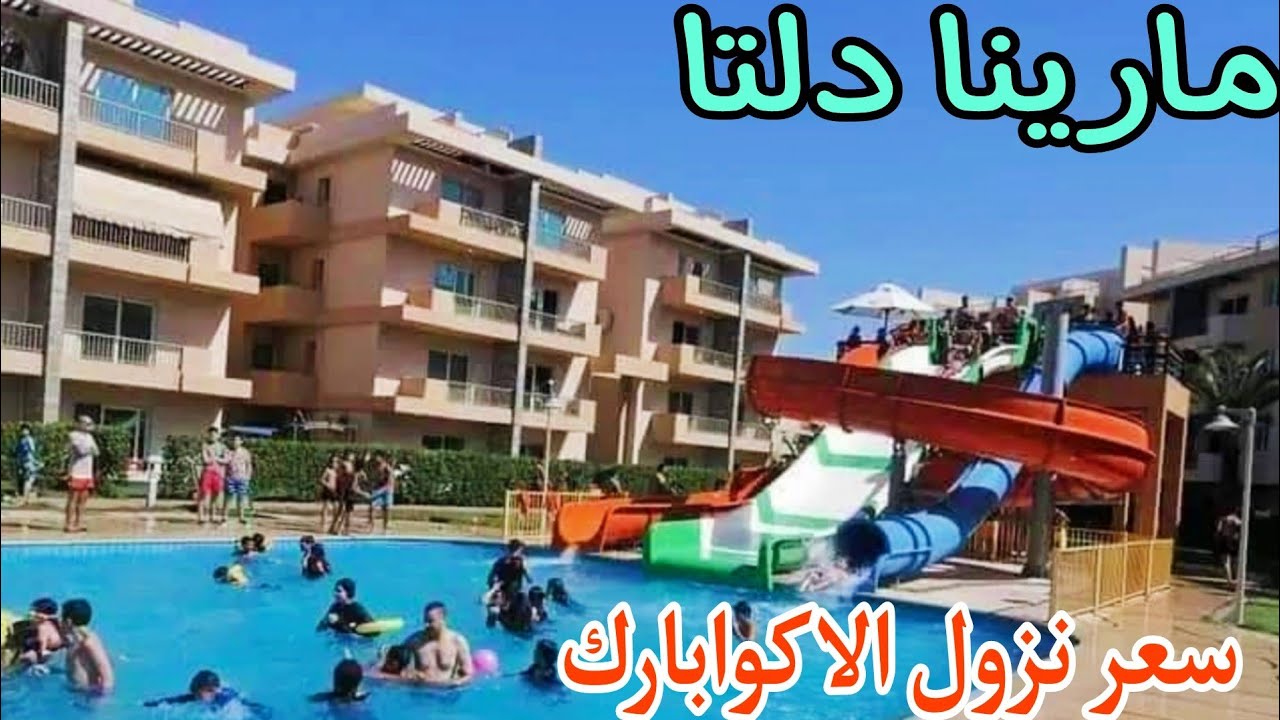 قرية مارينا دلتا السياحيه جوله من علي الاكوا بارك الكبيره صيف 2024