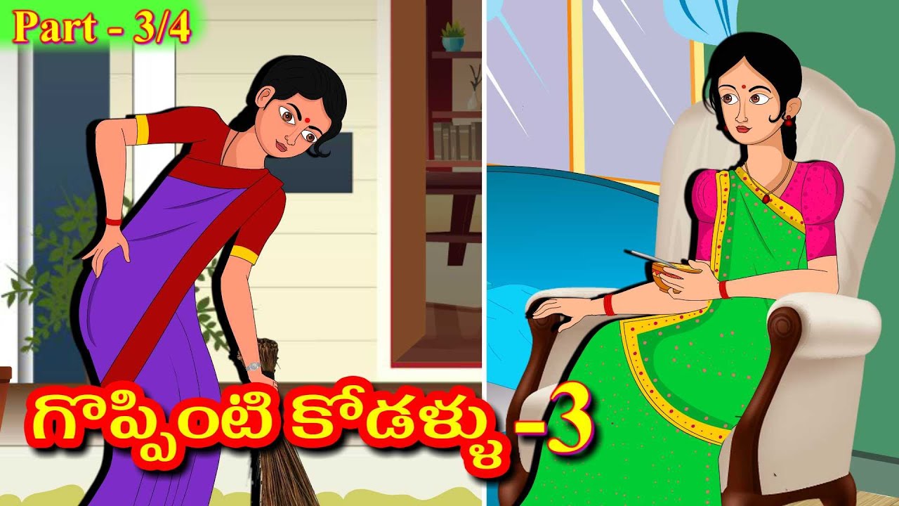 గొప్పింటి కోడళ్ళుpart 3/4 Telugu Stories | Stories in Telugu | Telugu Moral stories | Telugu Kathalu