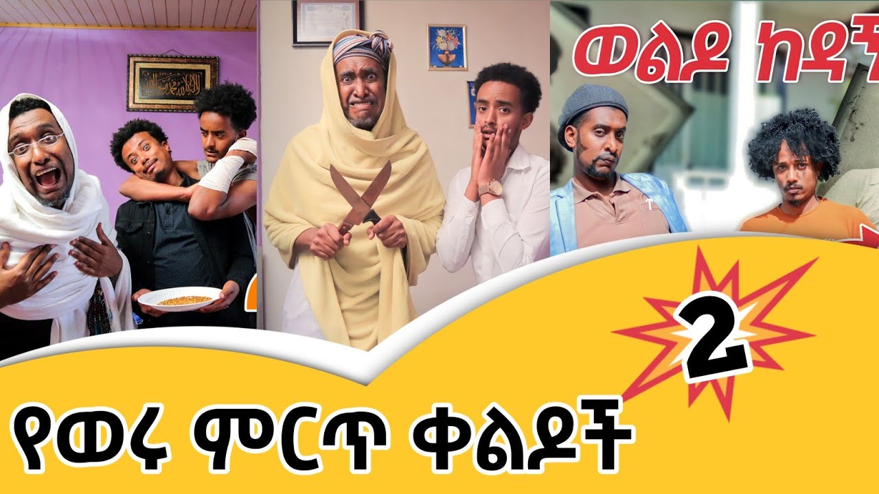 🛑 በወሩ ምርጥ እይታ ያገኙ አስቂኝ ኮሜዲ ስራዎች • Somi tube comedy