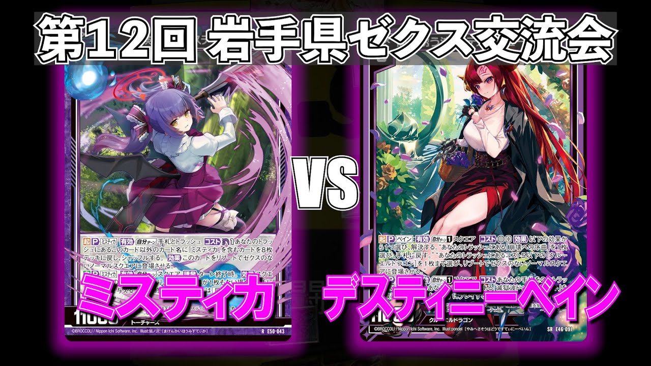 【Z/X】第12回岩手県ゼクス交流会　ミスティカVSデスティニーベイン【ZoGXゼクス交流会対戦動画】