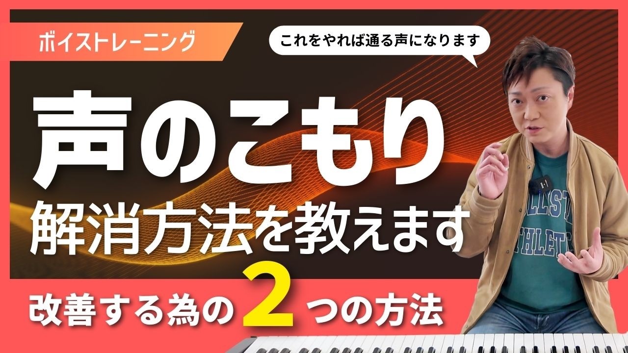 【声のこもり】改善するために必要な２つのボイストレーニング【解決】