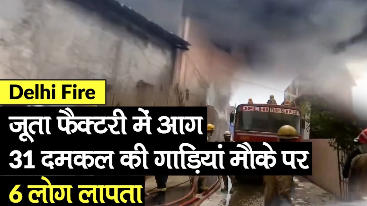Fire in Shoe Factory: दिल्ली के उद्योग नगर की जूता फैक्ट्री में आग, 6 लोग लापता,राहत बचाव कार्य जारी