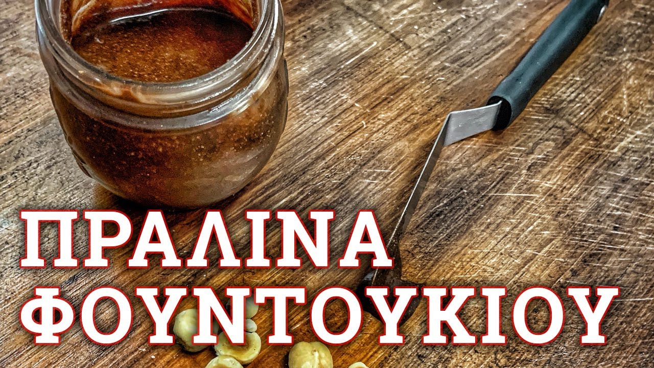 Σπιτική πραλίνα φουντουκιού με 4 υλικά 🔪 Roberto's Kitchen
