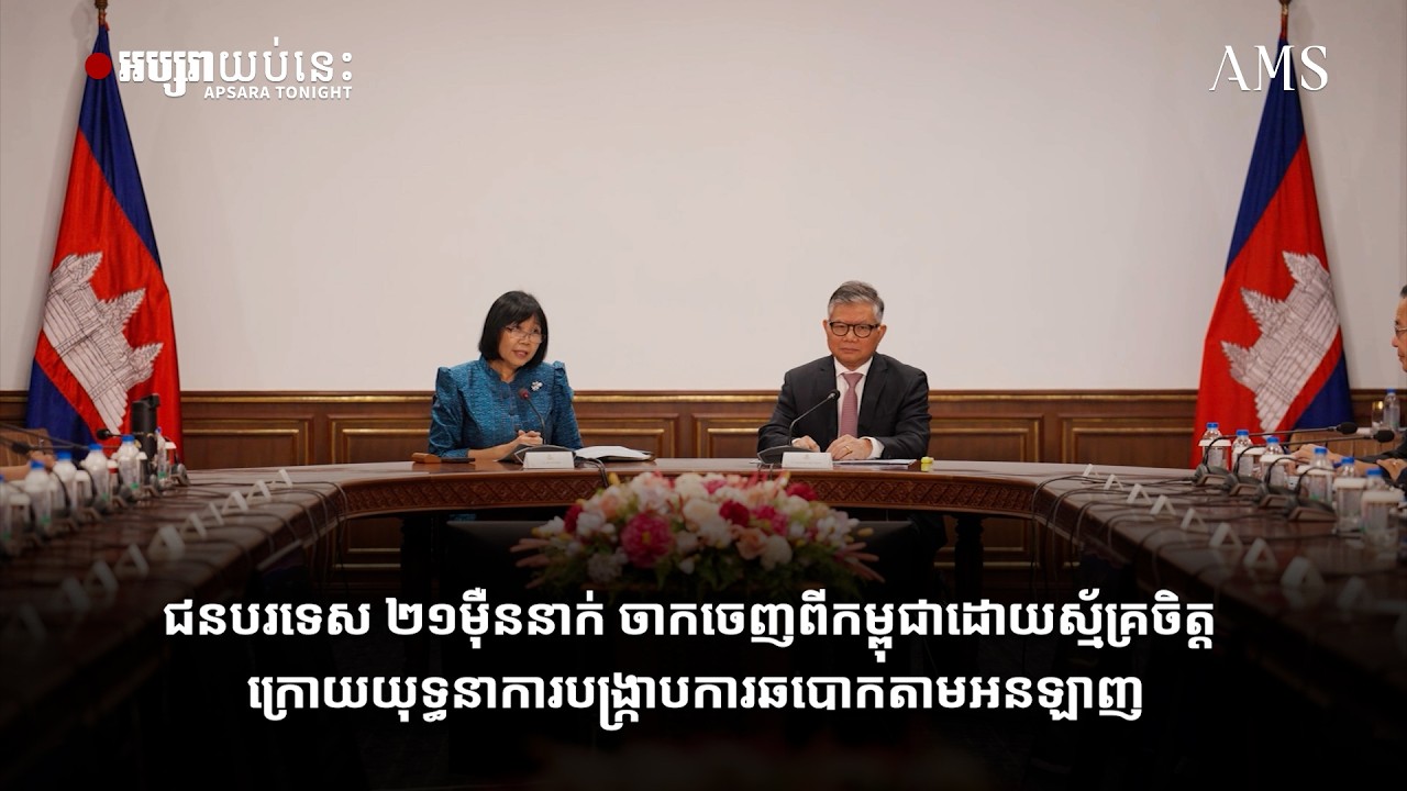 ជនបរទេស ២១ម៉ឺននាក់ ចាកចេញពីកម្ពុជាដោយស្ម័គ្រចិត្ត ក្រោយយុទ្ធនាការបង្ក្រាបការឆបោក