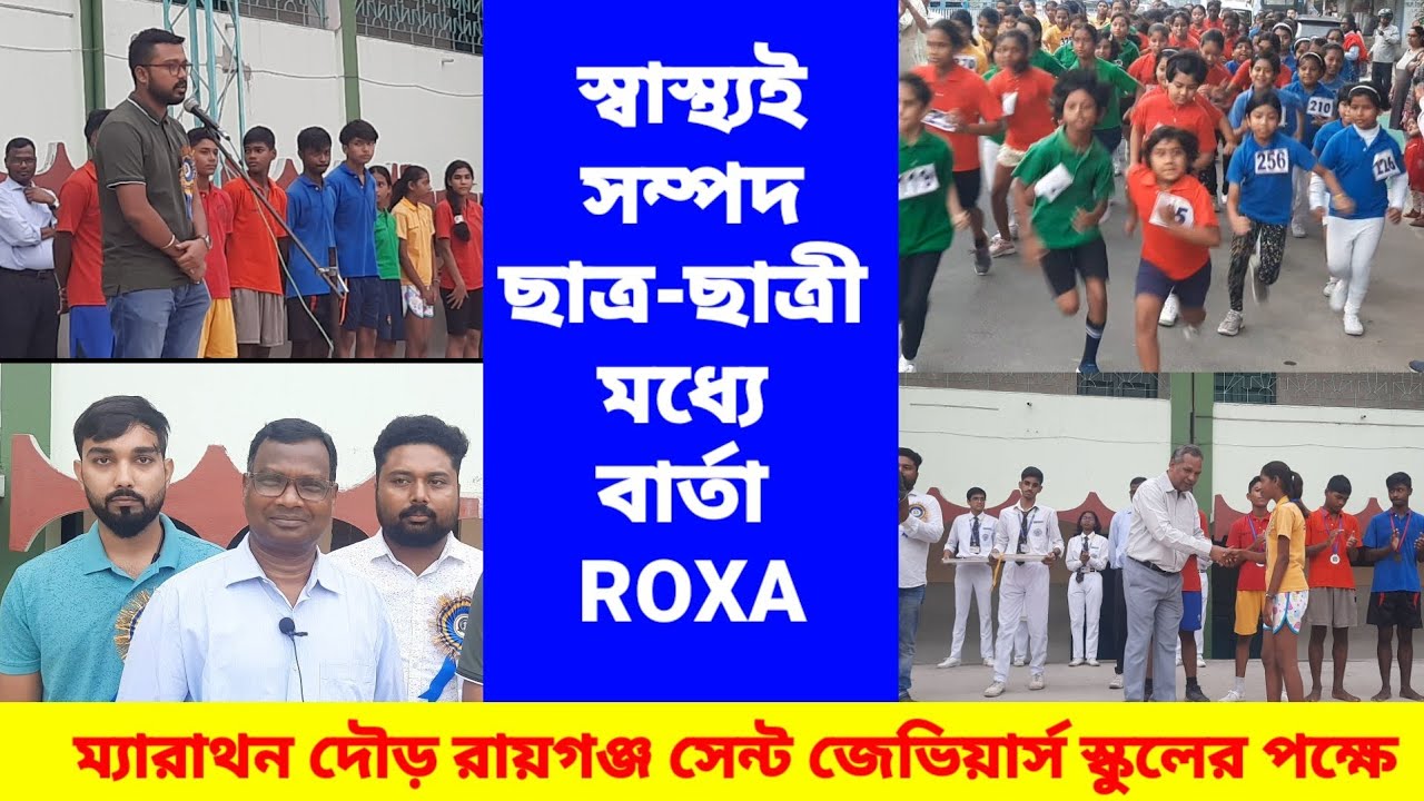 Raiganj St Xavier School | Marathon | ম্যারাথন দৌড় রায়গঞ্জ সেন্ট জেভিয়ার্স স্কুলের পক্ষে |