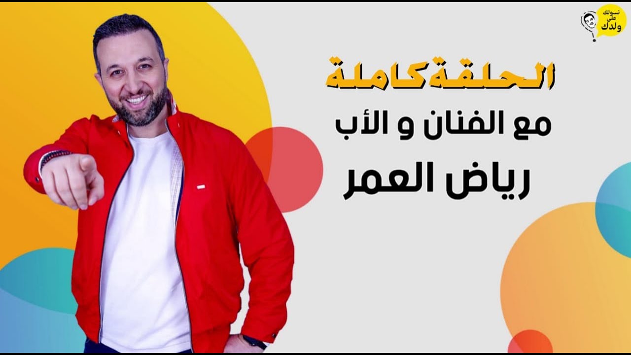 #NSAWLEK_3LA_WLDAK Avec Avec Riad El Omor  نسولك على ولدك مع الفنان و الأب رياض العمر