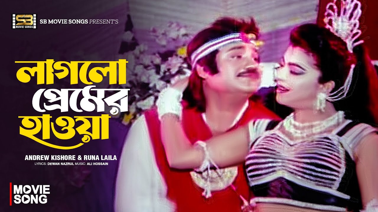 Laglo Premer Hawa | লাগলো প্রেমের হাওয়া | Jashim | Diti | Runa Laila | Andrew Kishore | Movie Song