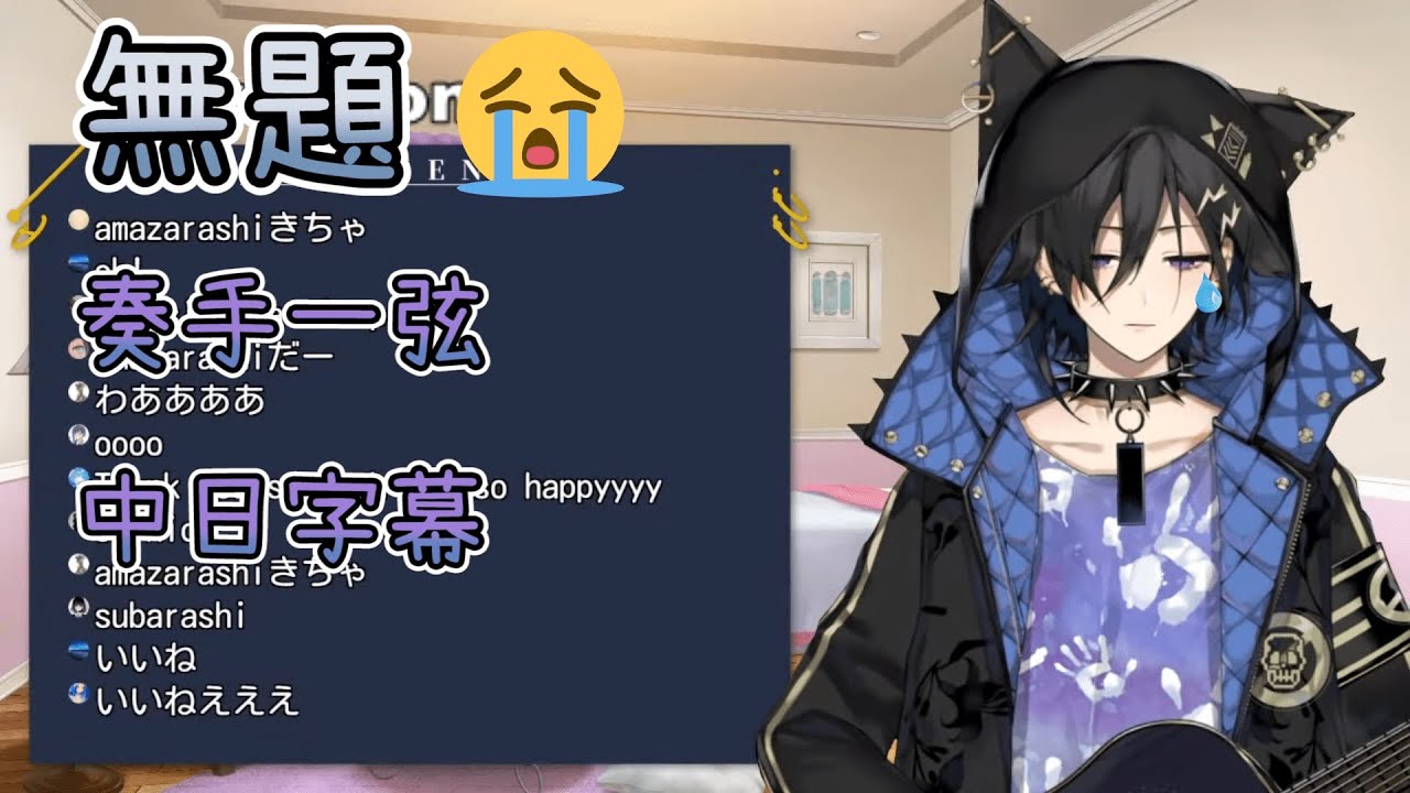 【HOLOSTARS/奏手イヅル】無題/Amazarashi 來自內心深處的吶喊【歌枠/中日字幕】