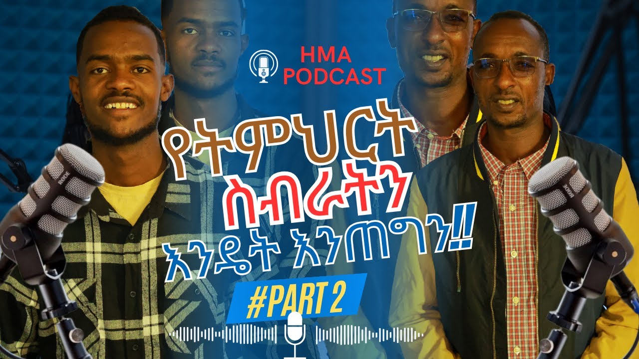 ትምህርት ለሁሉም ሰው አስፈለግ ነው ፤ ማንም ሰው ከዕውቀት ነጻ አይደለም። የትምህርት ስብራትን እንዴት እንጠግን !!  #part 2