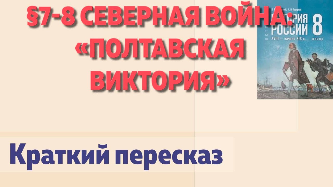 📘&sect;7-8 Северная война: &laquo;Полтавская виктория&raquo;. Начало параграфа. История России 8 класс В.Р.Мединский