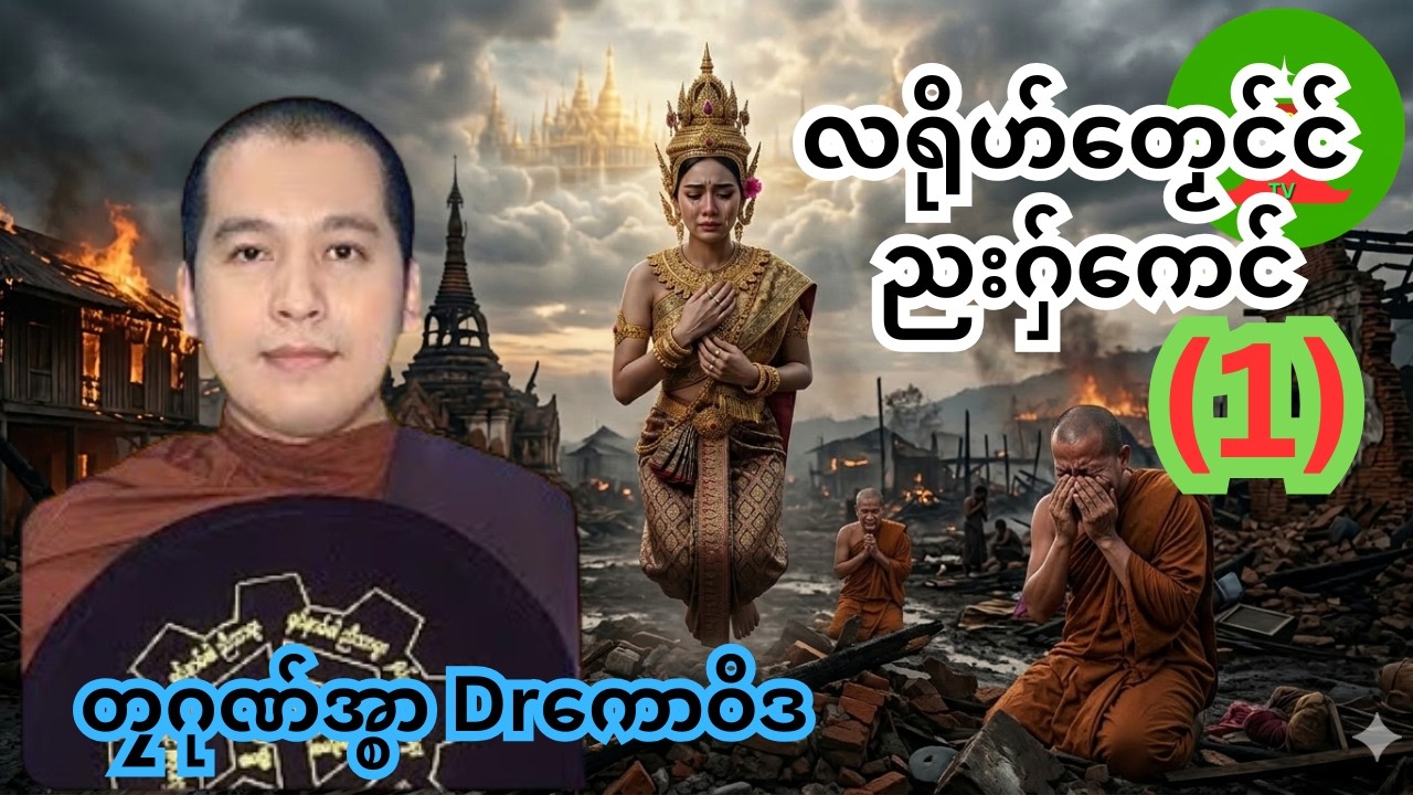 လရိုဟ်တၟေင်င် ညးဂှ်ကေင် (1) #တၠဂုဏ်အ္စာDrကောဝိဒ #mondhamma   #ဓရ်မန်