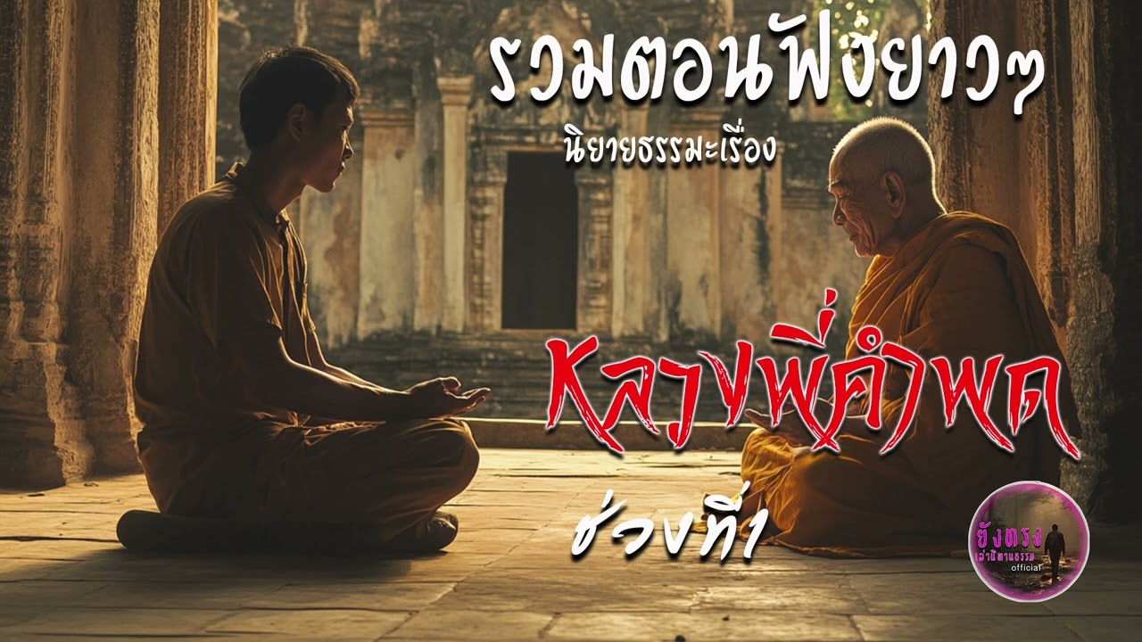 รวมตอนฟังยาวๆ นิยายธรรมะเรื่อง หลวงพี่คำพด ช่วงที่1