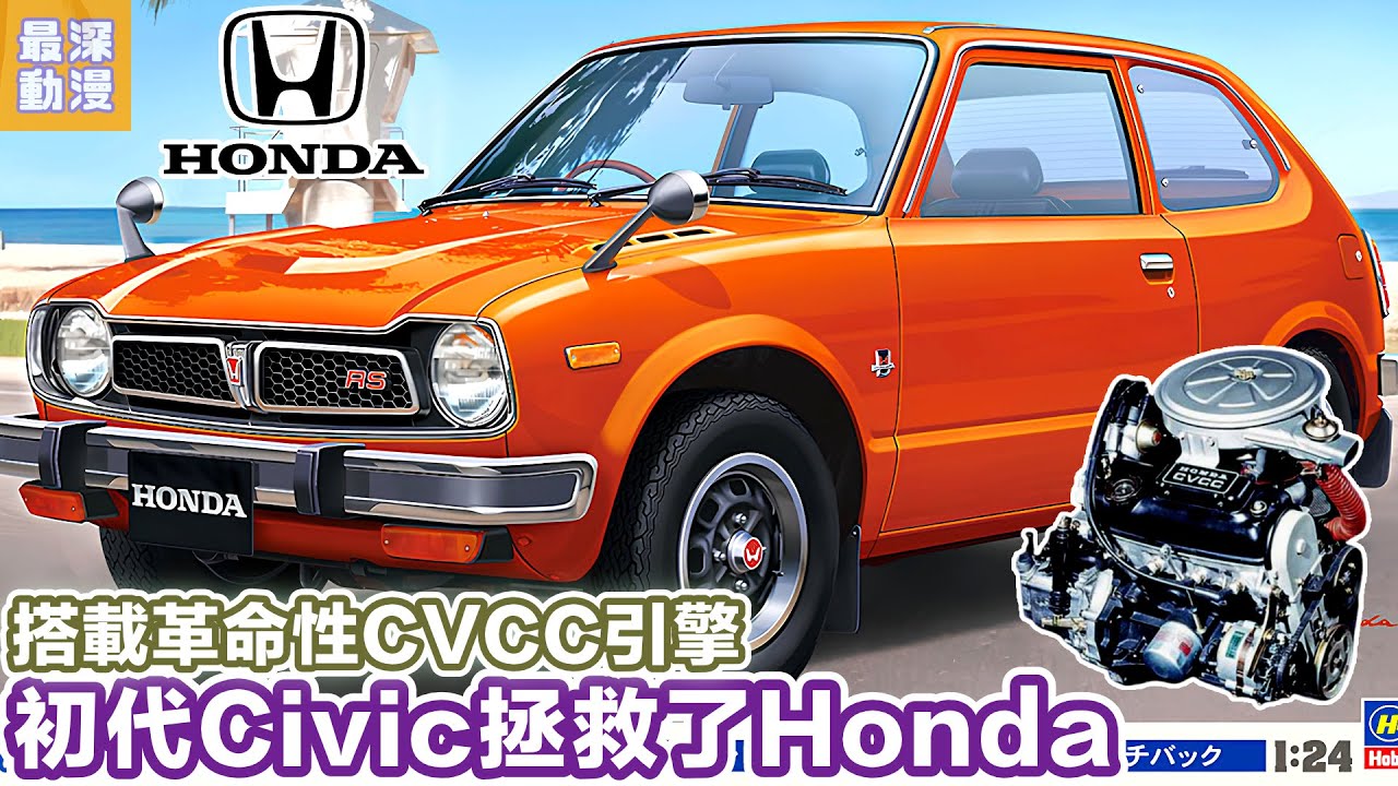初代Civic拯救咗瀕臨執笠嘅Honda汽車部門 | 本田宗一郎都唔睇好? 一班後生仔竟然創造出Hatch Back 2Box 3門Civic配上CVCC引擎【最深動漫】JDM傳奇