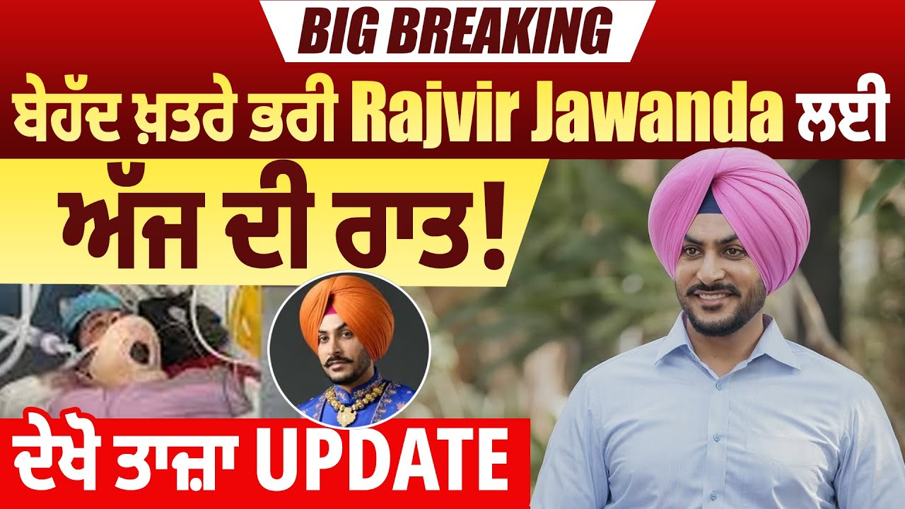 LIVE | Rajvir Jawanda Update | BREAKING: ਬੇਹੱਦ ਖ਼ਤਰੇ ਭਰੀ RajvirJawanda ਲਈ ਅੱਜ ਦੀ ਰਾਤ!ਦੇਖੋ ਤਾਜ਼ਾ UPDATE