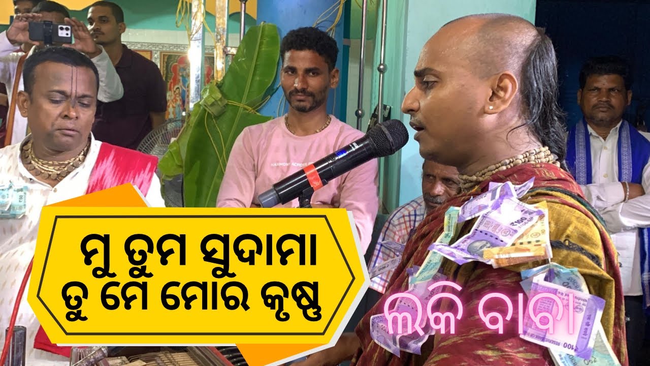 Mu Tuma Sudama ….Gayaka Sri Radha Charana Das Maharaj #jagannath #bhakti #puri #bhajan #odisha 