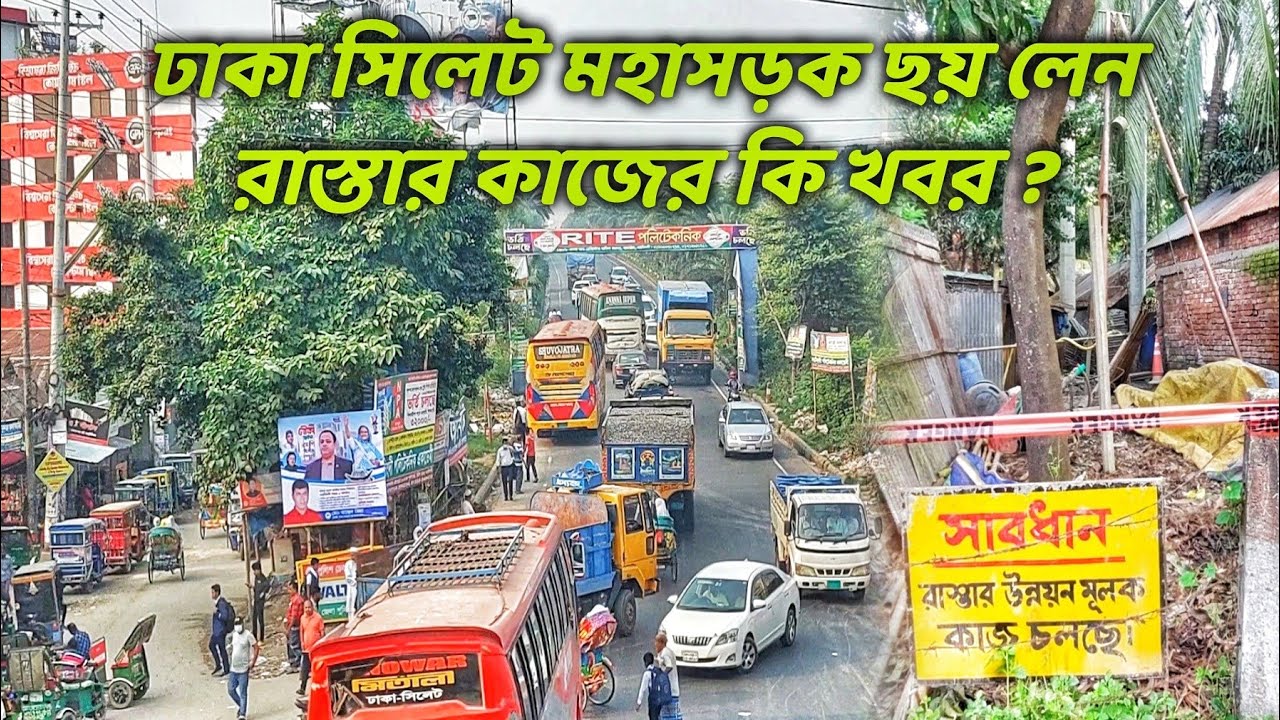 ঢাকা সিলেট মহাসড়ক ছয় লেন রাস্তার কাজের কি খবর ঘুরে দেখুন | Dhaka Sylhet Highway Six Lane Update 😍