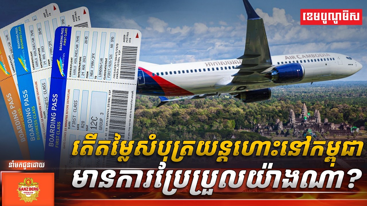 តើតម្លៃសំបុត្រយន្តហោះនៅកម្ពុជាមានការប្រែប្រួលយ៉ាងណា?