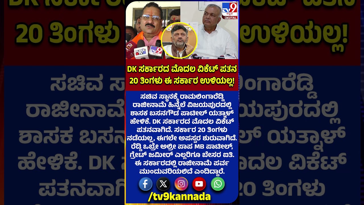 Ramalinga Reddy ರಾಜೀನಾಮೆ ಮೂಲಕ DKS ಸರ್ಕಾರದ ಪತನ ಶುರು ಎಂದ ಶಾಸಕ ಯತ್ನಾಳ್ | #TV9D