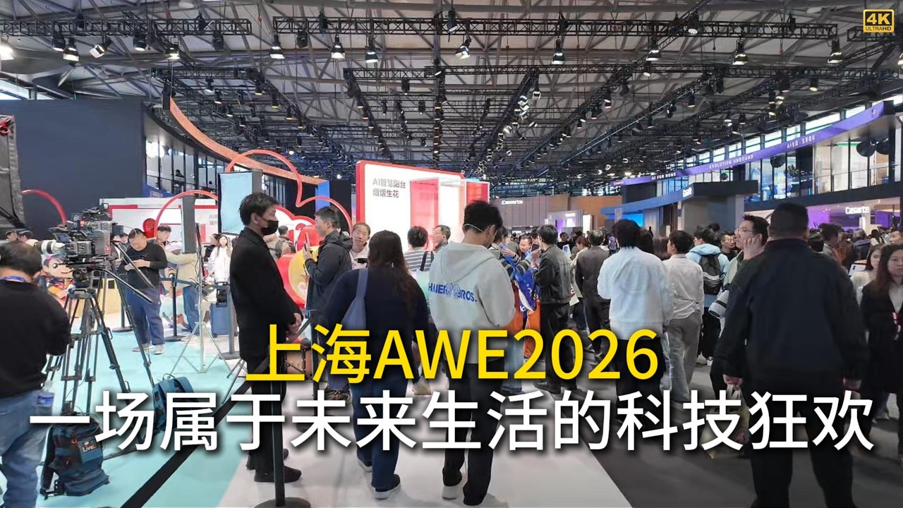 上海AWE2026 一场属于未来生活的科技狂欢 4K #展会#Exhibition#AWE2026#AI