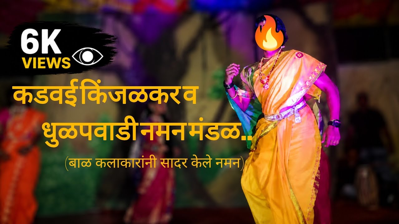 कडवई किंजळकर व धुळपवाडी नमन मंडळ...