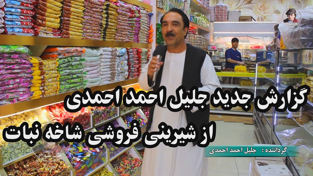 گزارش جدید جلیل احمد احمدی از  شیرینی فروشی شاخه نبات