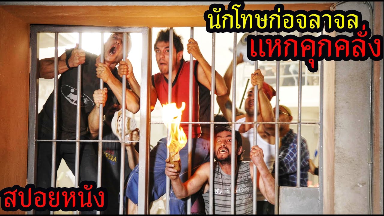 [สปอยหนัง] เมื่อนักโทษก่อจลาจล แหกคุกคลั่ง !