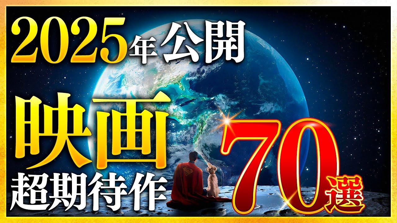 【保存版】2025年公開 新作映画 完全攻略ガイド70選：邦画・洋画・配信系まで全部まとめてご紹介【おすすめ映画紹介】