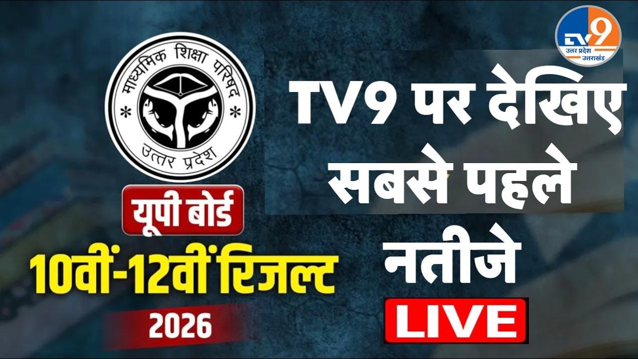 UP Board Result LIVE: UP Board 10वीं-12वीं का RESULT आज, देखें TV9 पर LIVE