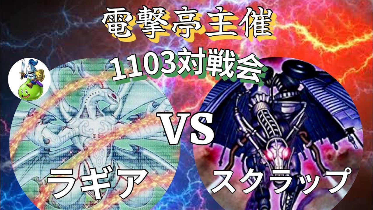 【1103環境】ラギア(ぴえーる) VS スクラップ