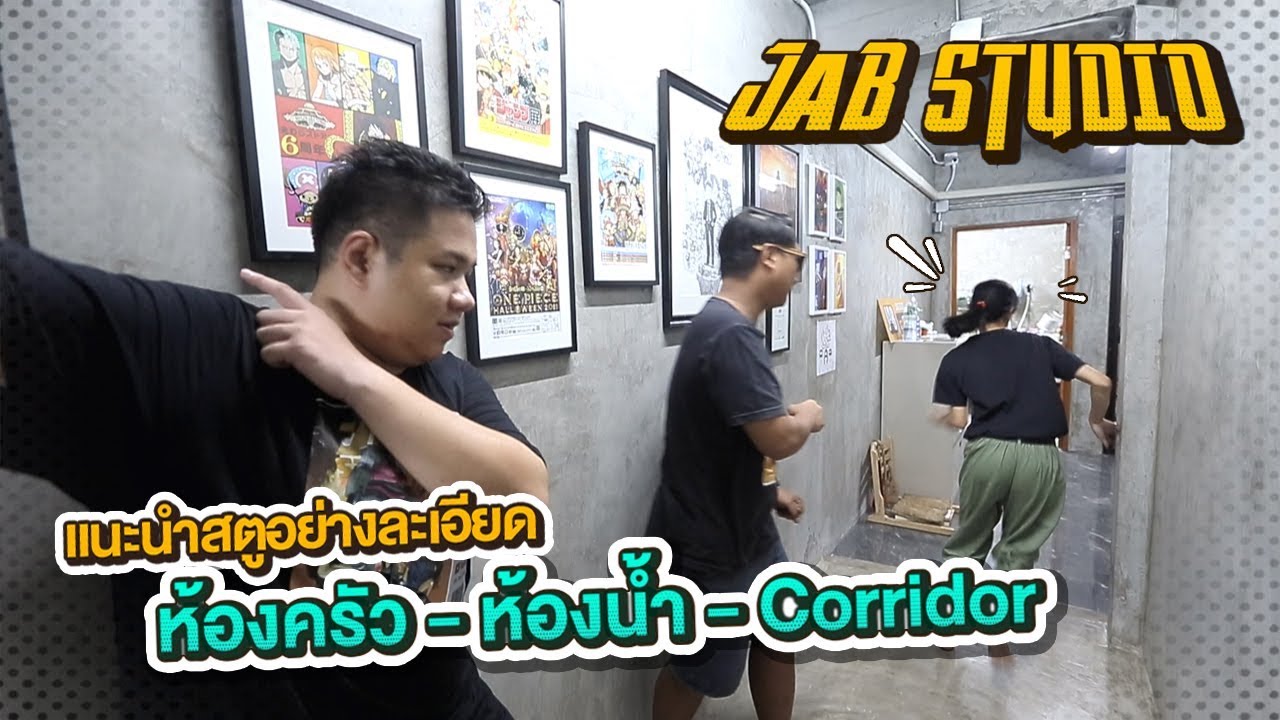 เอาที่สบายใจ : เปิดบ้าน JAB | ตอนห้องครัว ห้องน้ำ โถงทางเดิน (JAB Studio Tour)