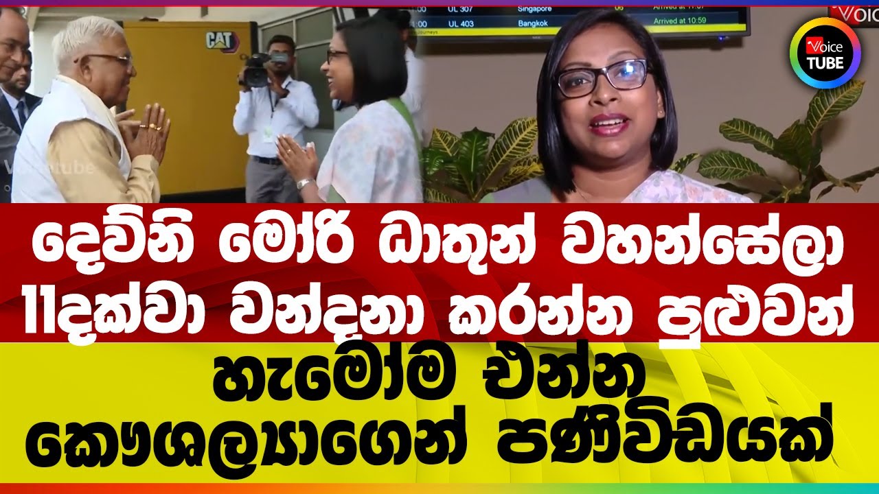 දෙව්නි මෝරි ධාතුන් වහන්සේලා 11දක්වා වන්දනා කරන්න පුළුවන් | හැමෝම එන්න |කෞශල්‍යාගෙන් පණිවිඩයක්