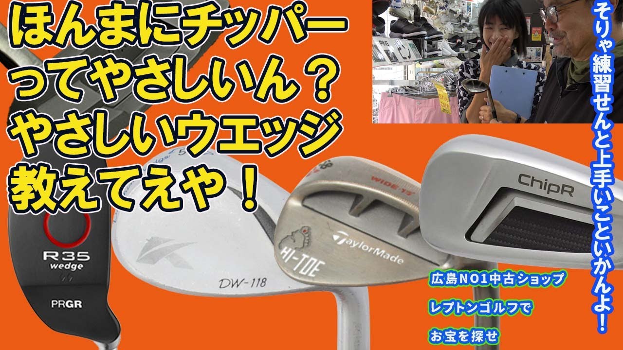 チッパーってホントにやさしいの？やさしいウエッジを教えて？　レプトンゴルフでお宝を探せ【155】